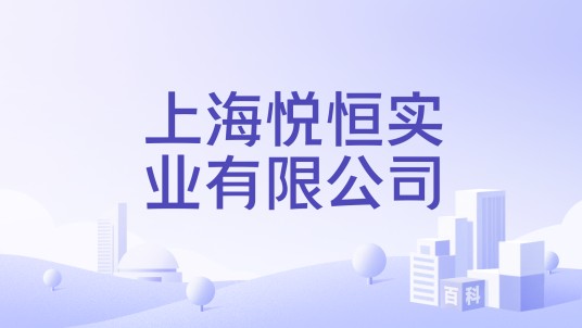 上海悦恒实业有限公司