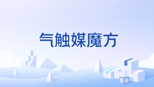 气触媒魔方