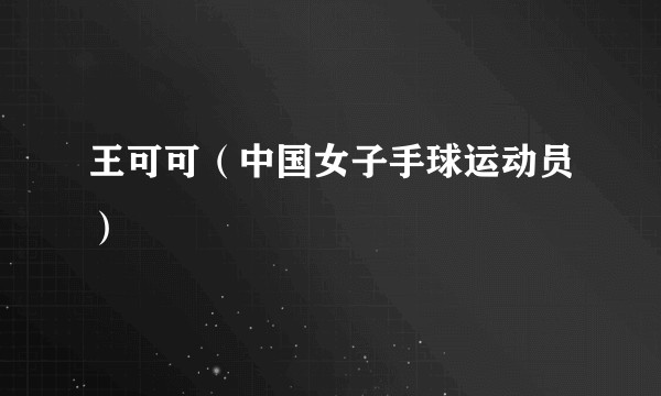 王可可（中国女子手球运动员）