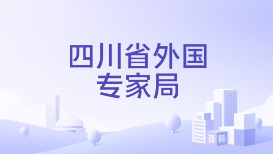 四川省外国专家局