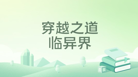 穿越之道临异界