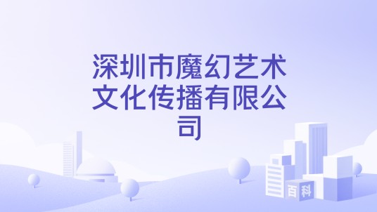 深圳市魔幻艺术文化传播有限公司