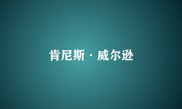 肯尼斯·威尔逊