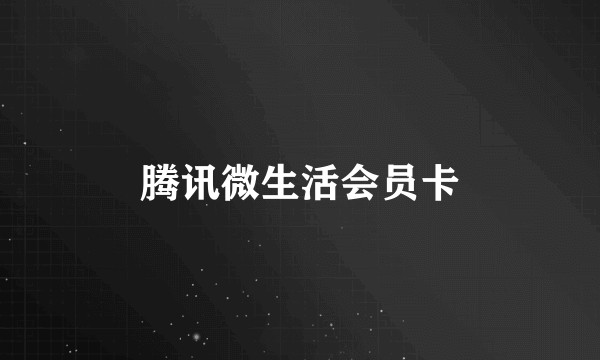 腾讯微生活会员卡