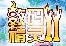 数码精灵2
