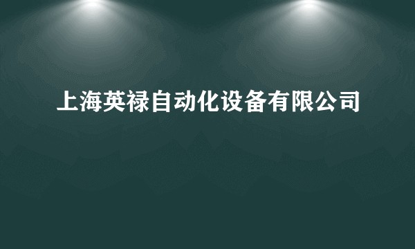 上海英禄自动化设备有限公司