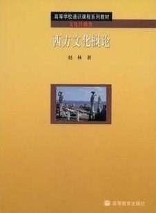 西方文化概论（2004年高等教育出版社出版的图书）