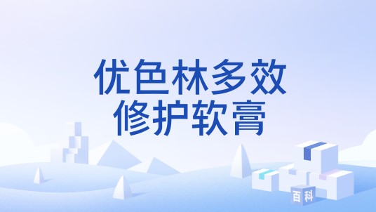 优色林多效修护软膏