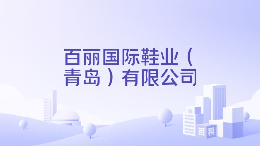 百丽国际鞋业（青岛）有限公司