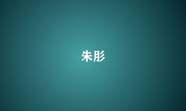 朱肜
