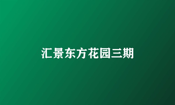 汇景东方花园三期
