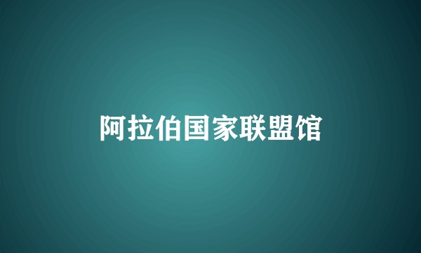 阿拉伯国家联盟馆