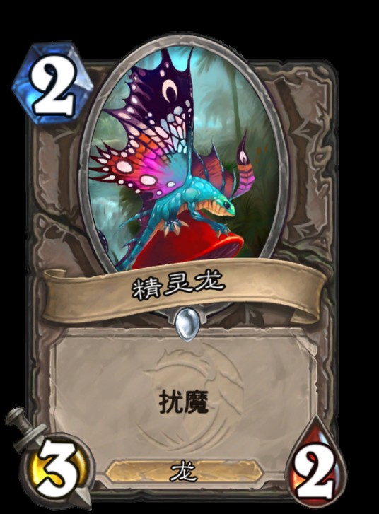 精灵龙（卡牌游戏《炉石传说》中的卡牌）