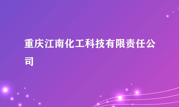 重庆江南化工科技有限责任公司