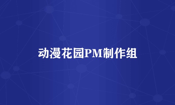 动漫花园PM制作组