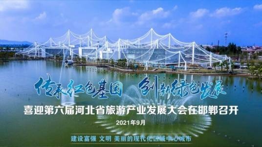 第六届河北省旅游产业发展大会