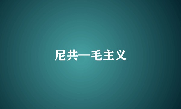尼共—毛主义