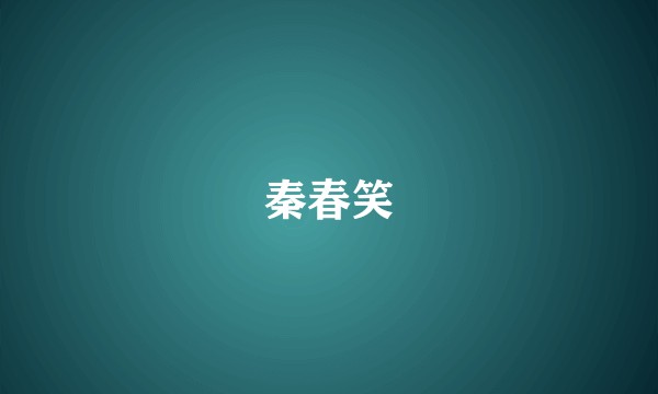 秦春笑