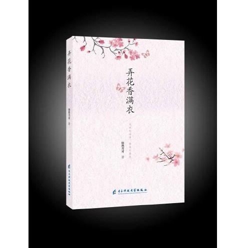 弄花香满衣（2018年电子科技大学出版社出版的图书）