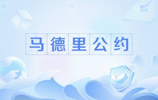 马德里公约