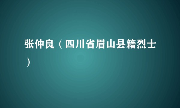 张仲良（四川省眉山县籍烈士）
