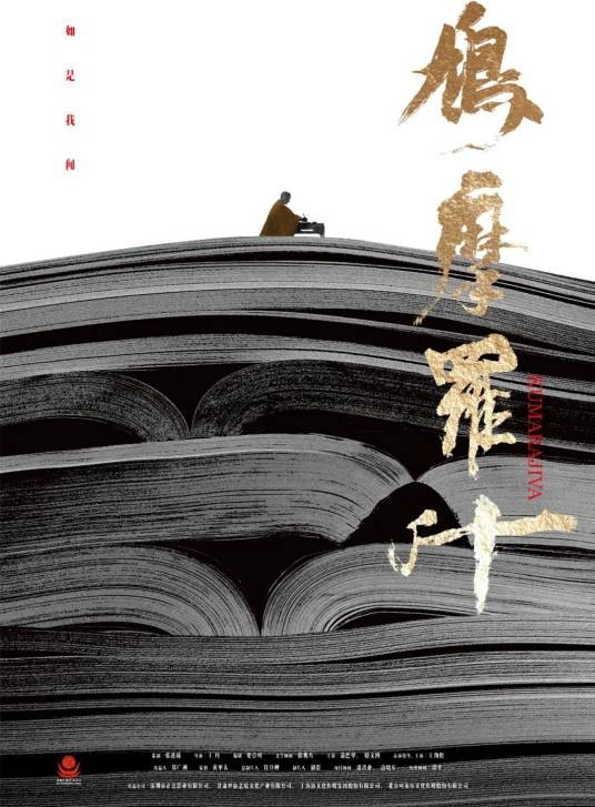 鸠摩罗什（2023年王丹执导的历史传记电影）