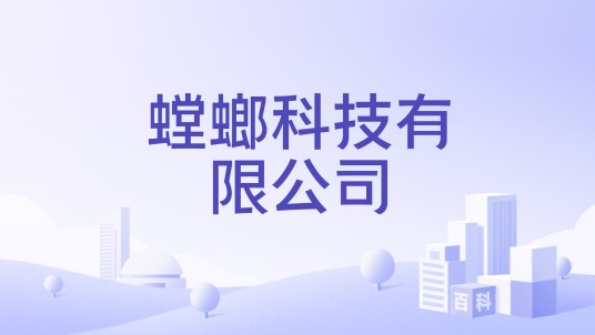 螳螂科技有限公司