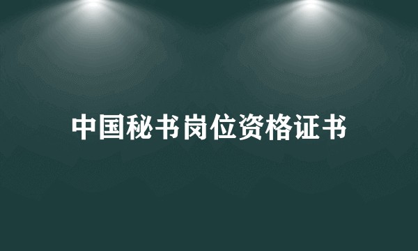 中国秘书岗位资格证书