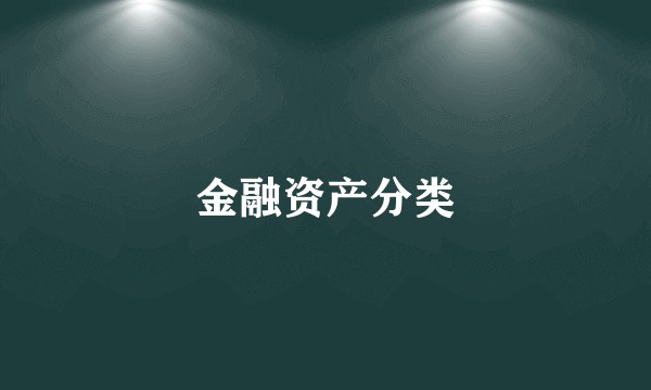 金融资产分类