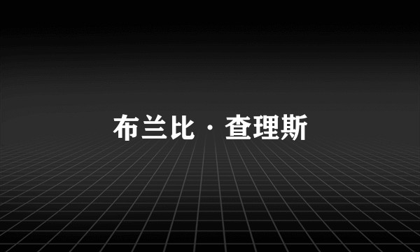 布兰比·查理斯