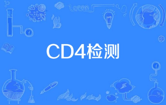 CD4检测