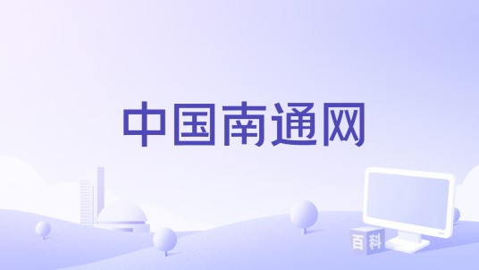 中国南通网