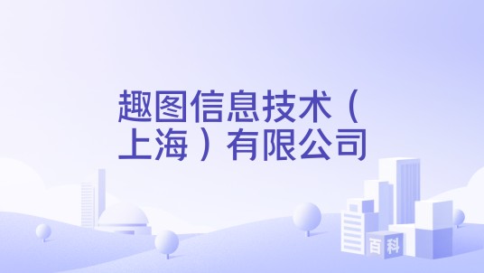 趣图信息技术（上海）有限公司