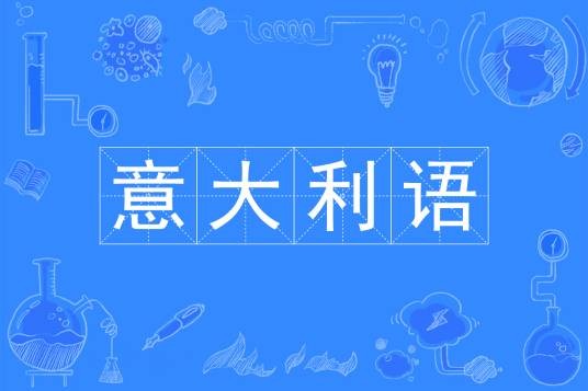意大利语(中国普通高等学校本科专业)