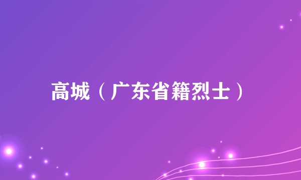 高城（广东省籍烈士）