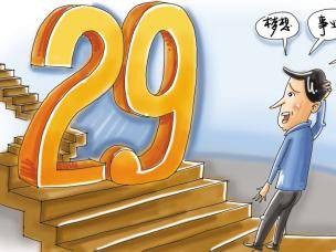 29岁