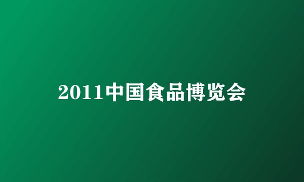 2011中国食品博览会