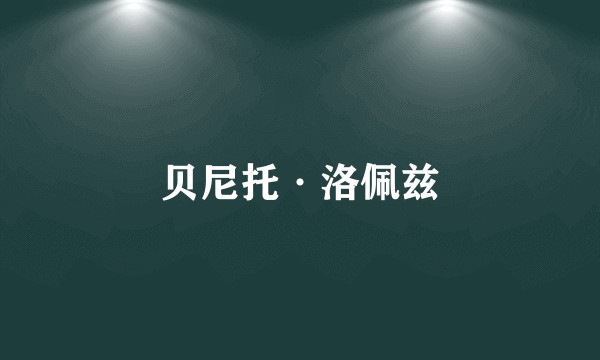 贝尼托·洛佩兹