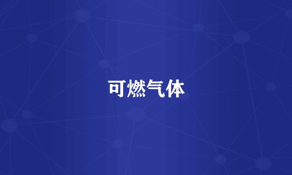 可燃气体