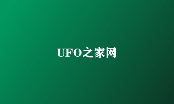 UFO之家网