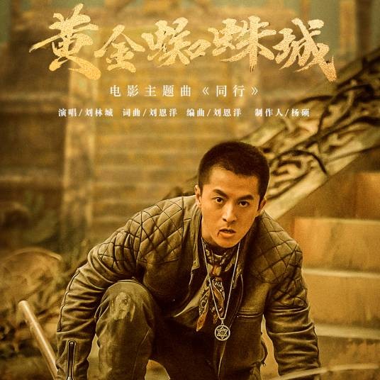 同行(电影《黄金蜘蛛城》主题曲)