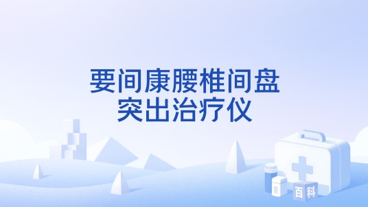要间康腰椎间盘突出治疗仪