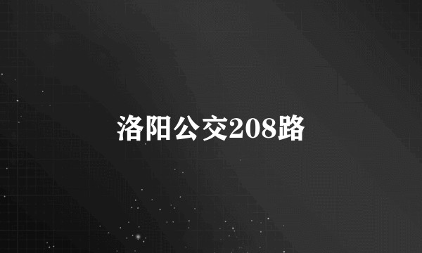 洛阳公交208路