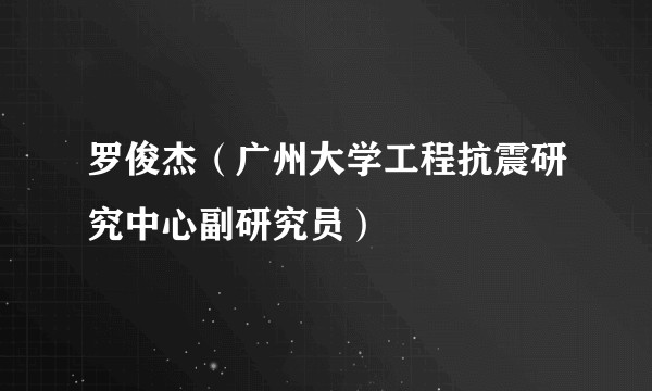 罗俊杰（广州大学工程抗震研究中心副研究员）
