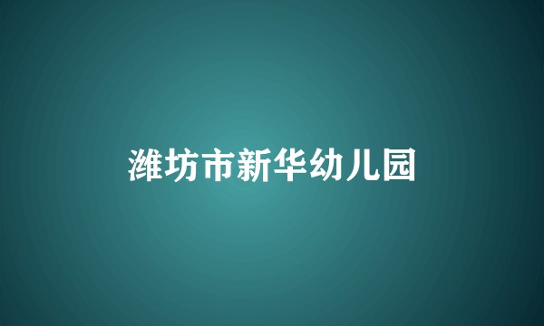 潍坊市新华幼儿园