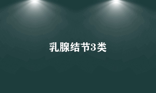 乳腺结节3类