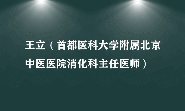 王立（首都医科大学附属北京中医医院消化科主任医师）