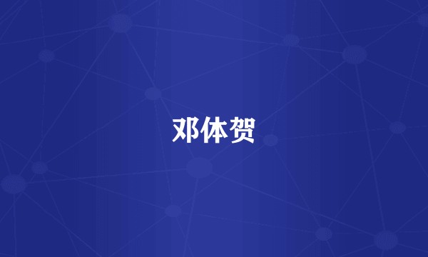 邓体贺