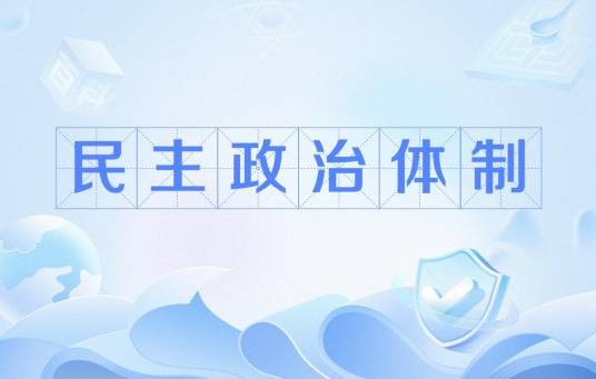 民主政治体制