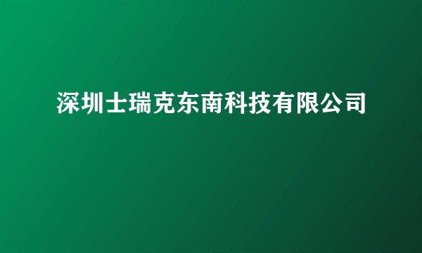 深圳士瑞克东南科技有限公司
